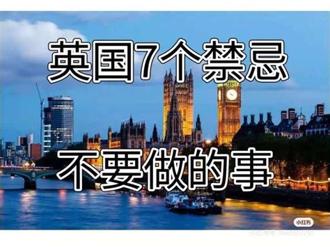 英國禁忌